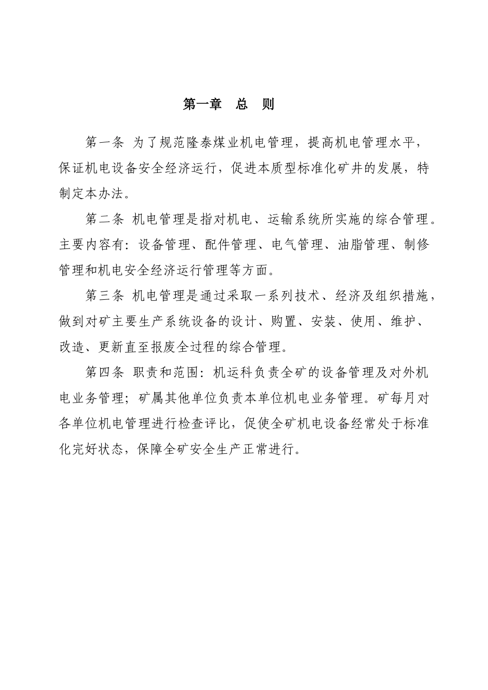 隆泰煤业 机电管理办法汇编4.30_第1页
