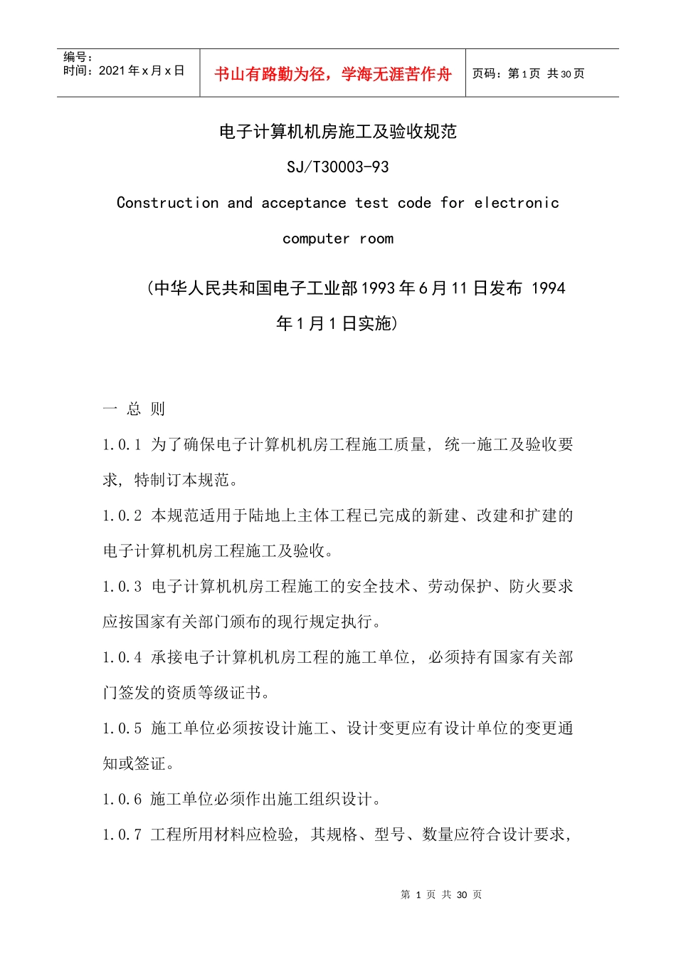 电子计算机机房施工及验收规范（30P）_第1页