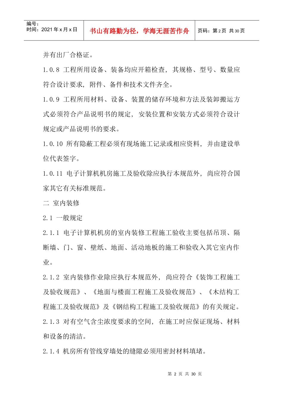 电子计算机机房施工及验收规范（30P）_第2页