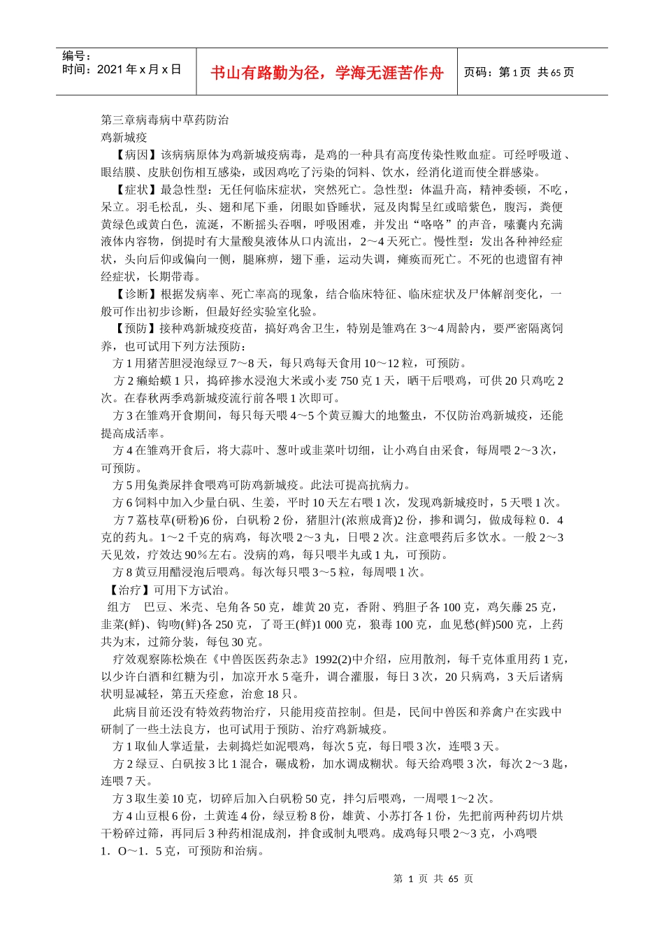 第三章病毒病中草药防治_第1页
