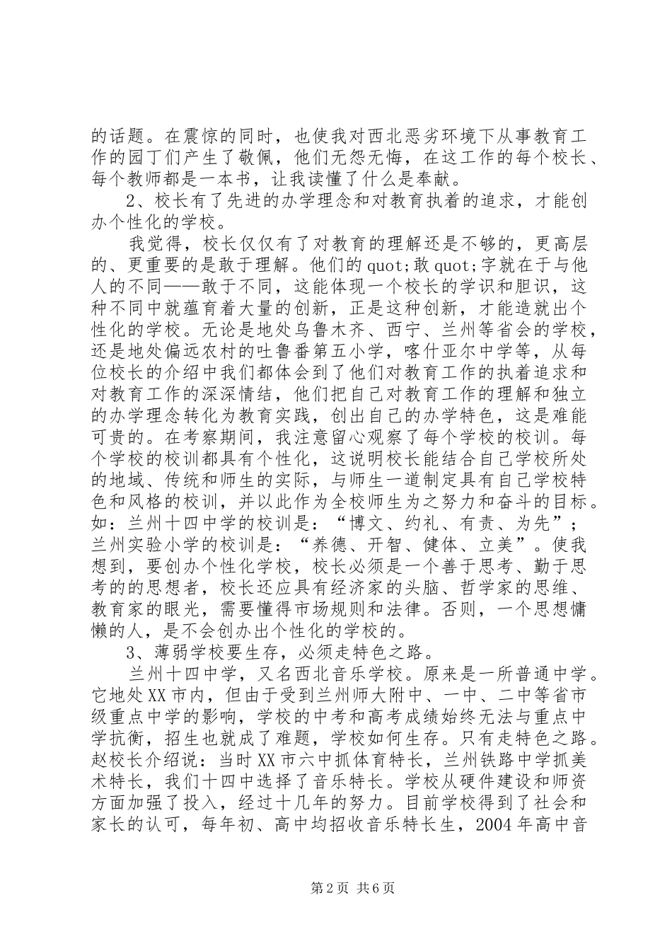 XX省省级骨干校长赴新、甘、青之行教育考察报告_第2页