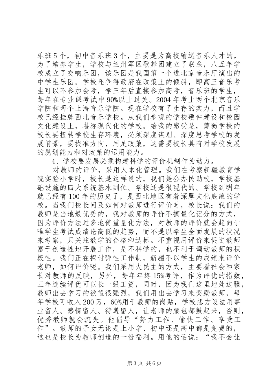 XX省省级骨干校长赴新、甘、青之行教育考察报告_第3页