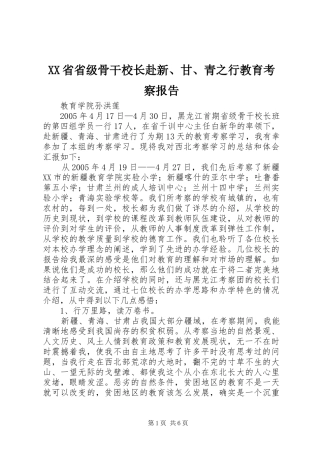 XX省省级骨干校长赴新、甘、青之行教育考察报告