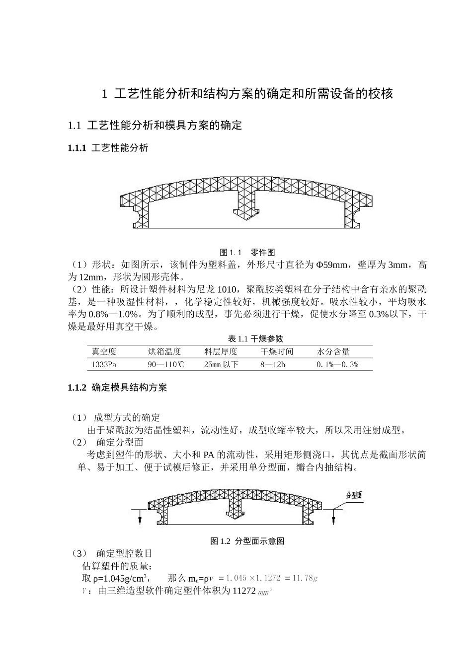 尼龙1010塑料盖工艺设计及注塑模具设计说明书_第3页