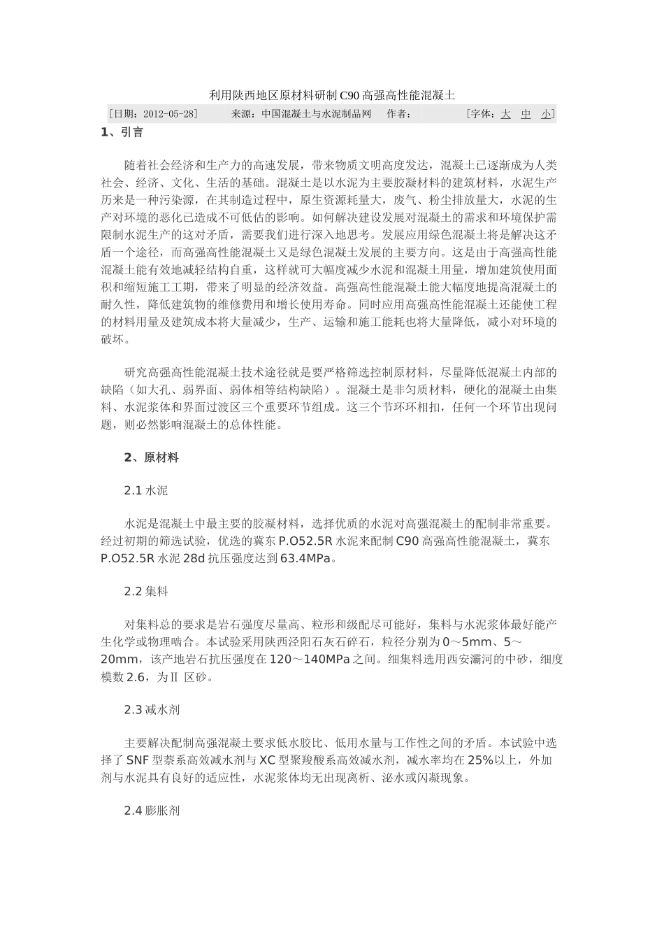 利用陕西地区原材料研制C90高强高性能混凝土_第1页