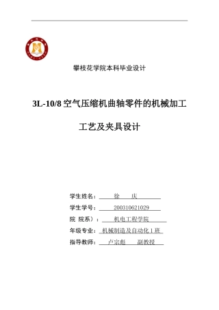 空气压缩机曲轴零件的机械加工工艺及夹具设计