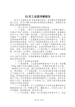 XX市工业园考察报告