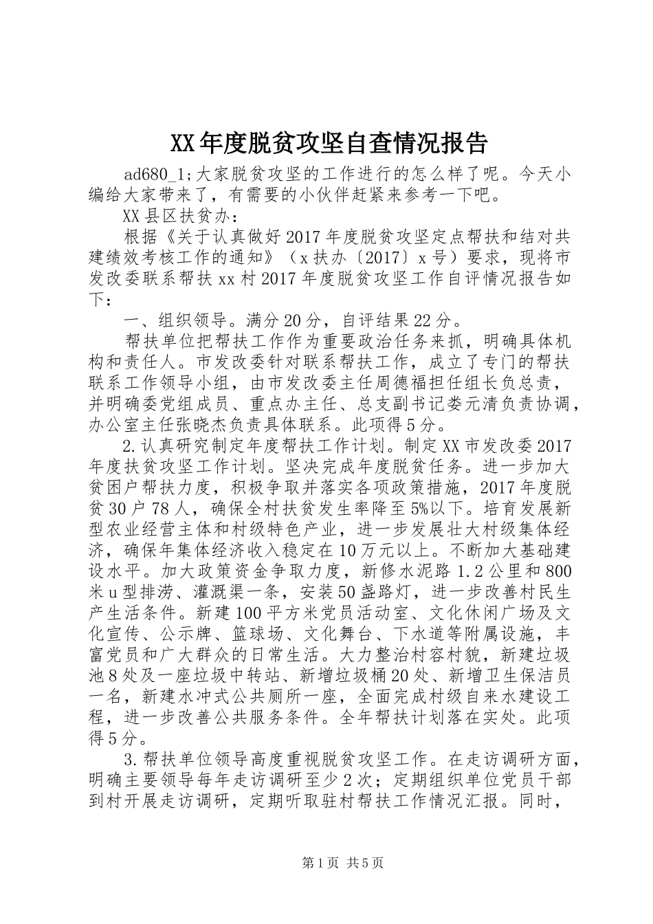 XX年度脱贫攻坚自查情况报告_第1页