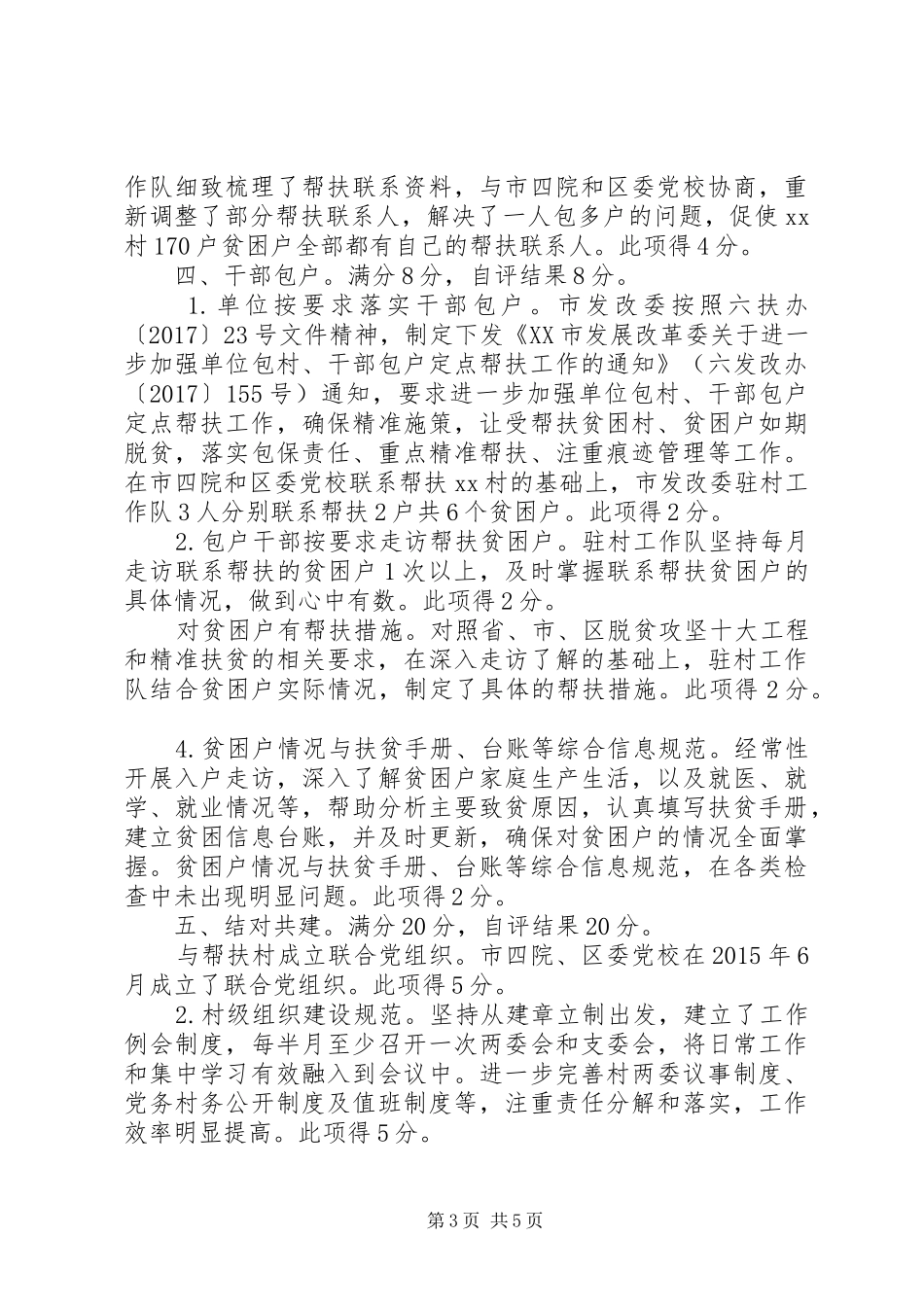 XX年度脱贫攻坚自查情况报告_第3页