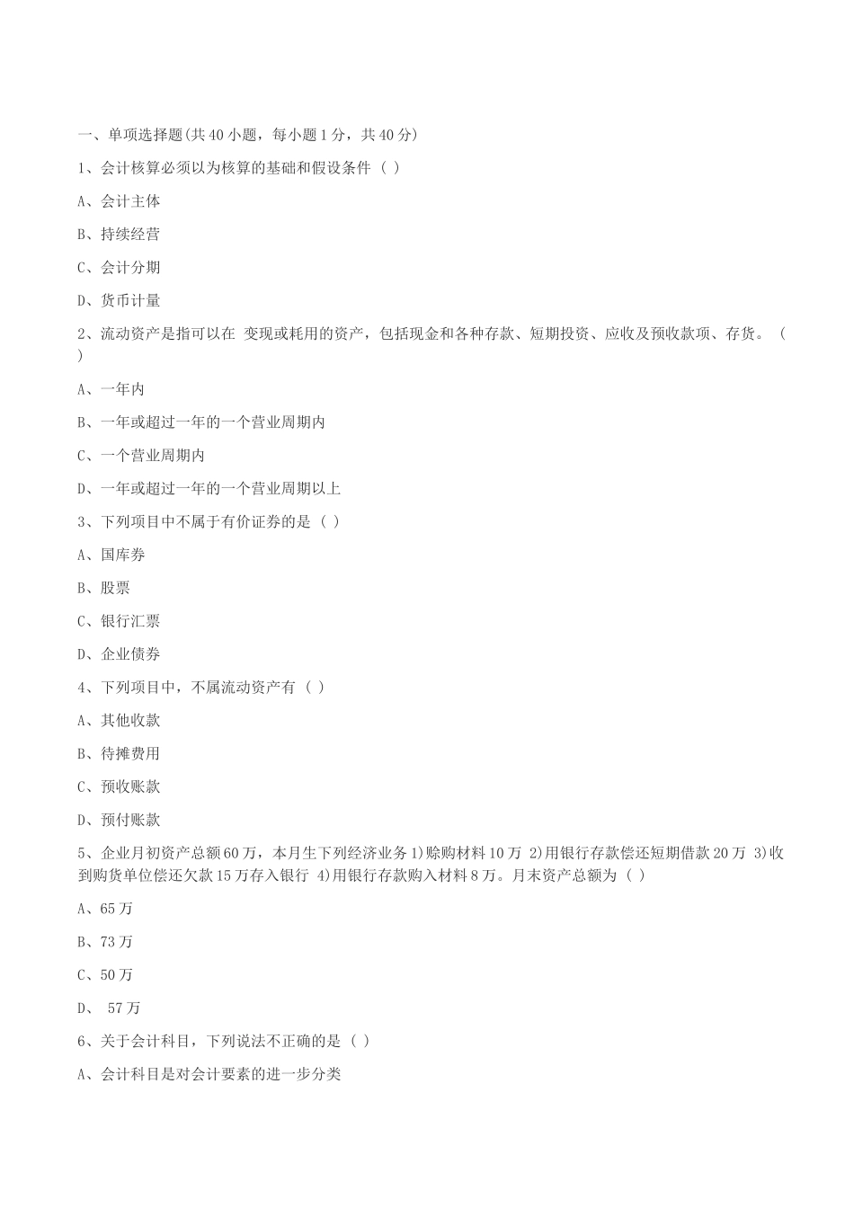 会计基础模拟题_第1页