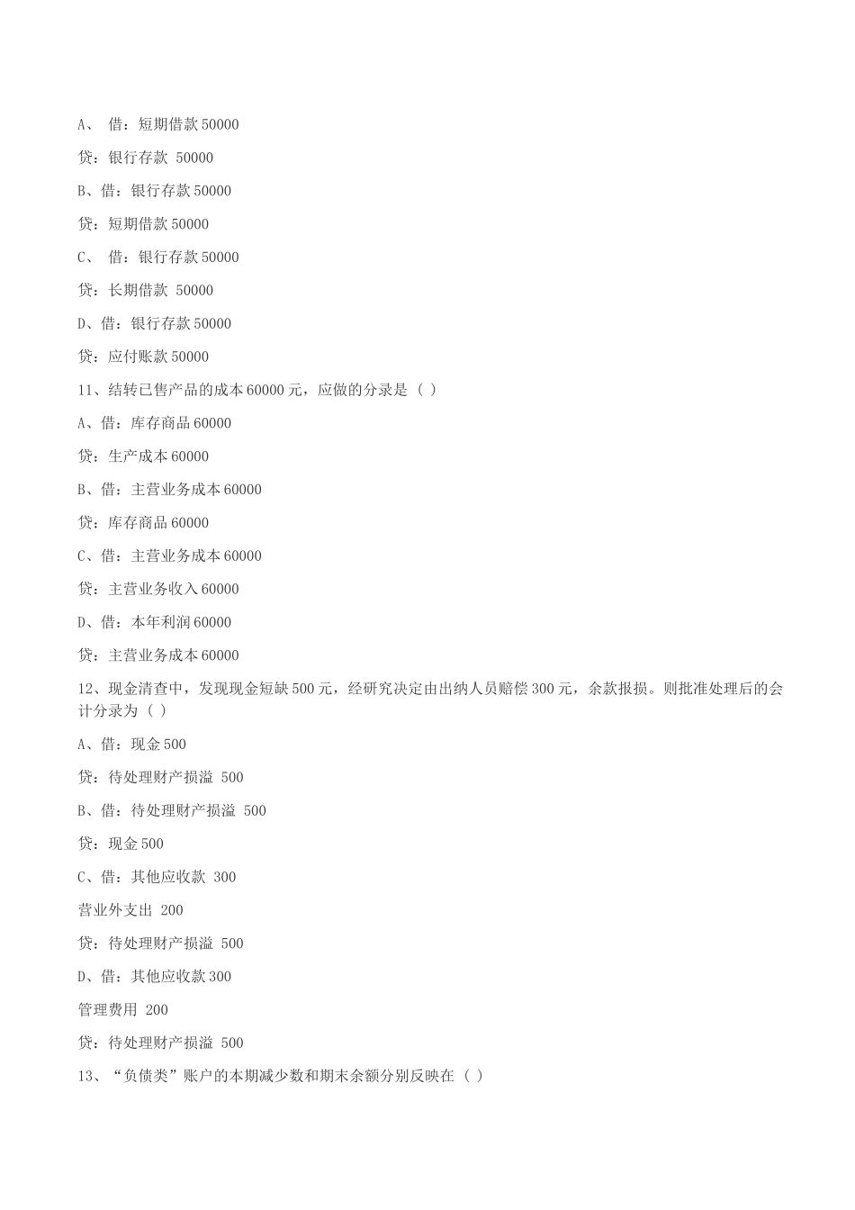 会计基础模拟题_第3页