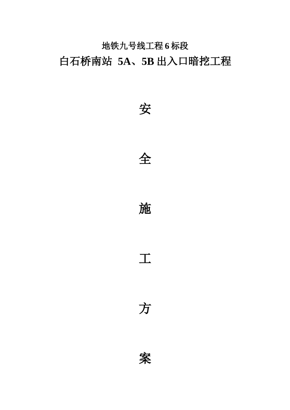 白石桥南站5A、5B出入口暗挖施工安全专项方案1_第1页
