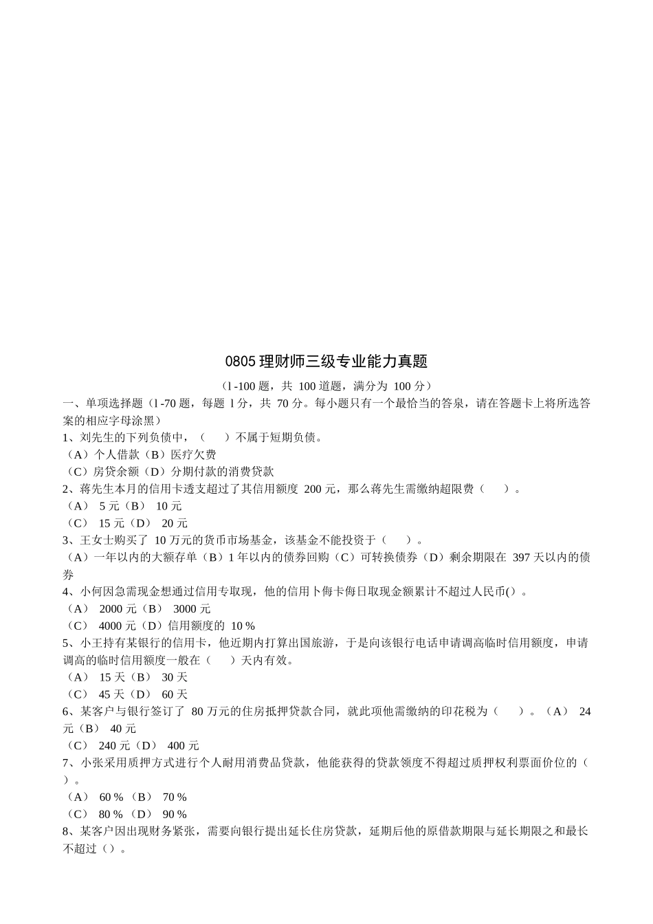 理财师三级专业能力考试真题_第1页