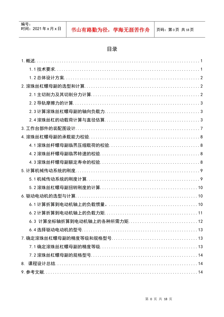 立式数控铣床进给传动系统设计说明书_第1页