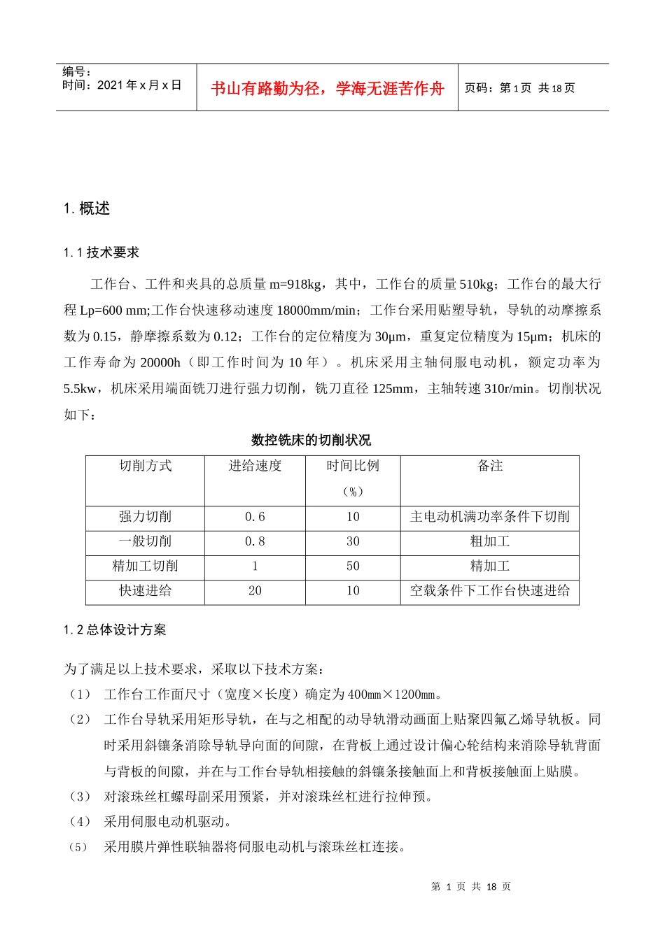 立式数控铣床进给传动系统设计说明书_第2页