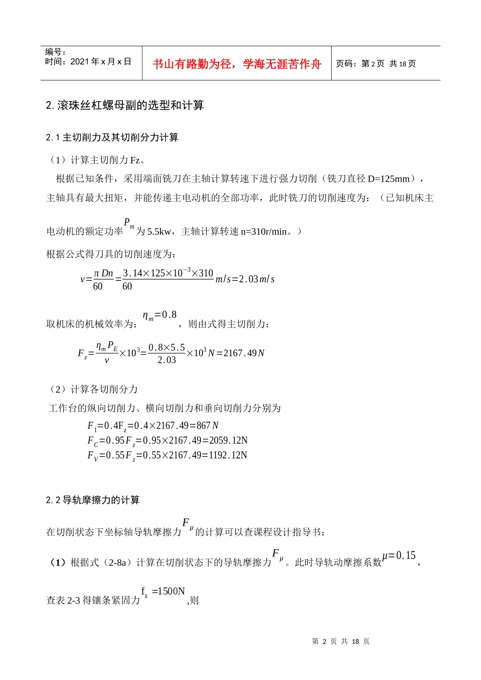 立式数控铣床进给传动系统设计说明书_第3页