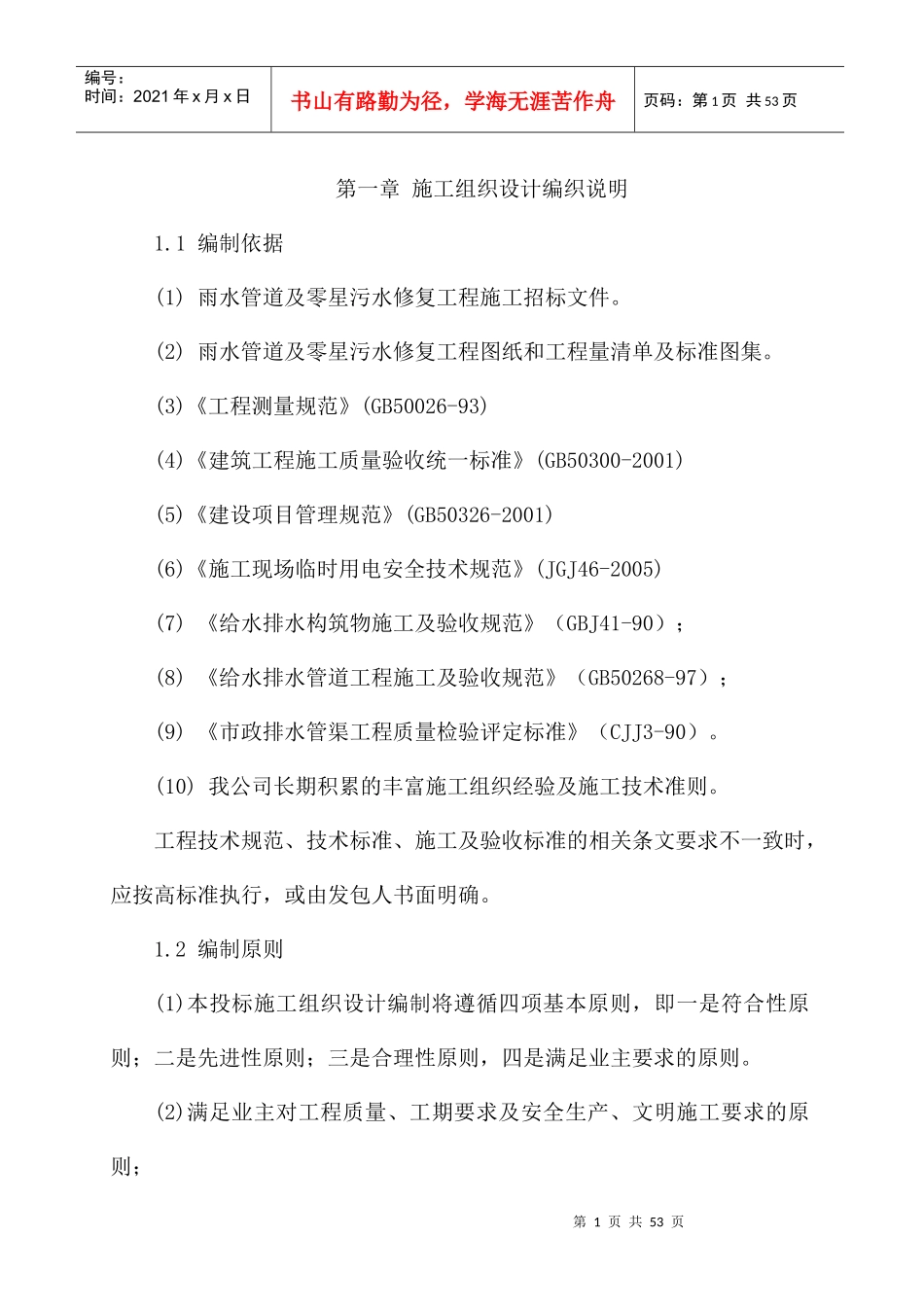 给排水工程施工组织设计_第1页