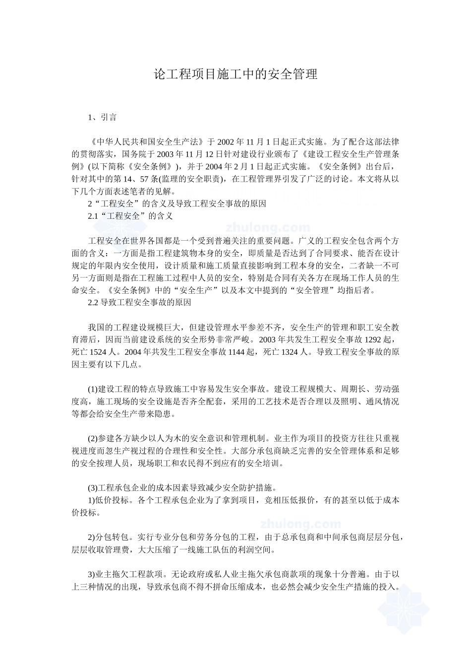 论工程项目施工中的安全管理_secret_第1页