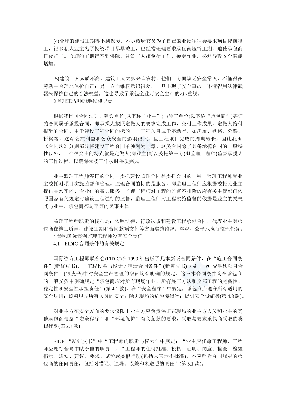 论工程项目施工中的安全管理_secret_第2页