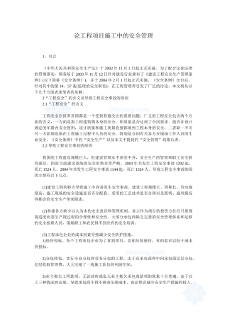 论工程项目施工中的安全管理_secret