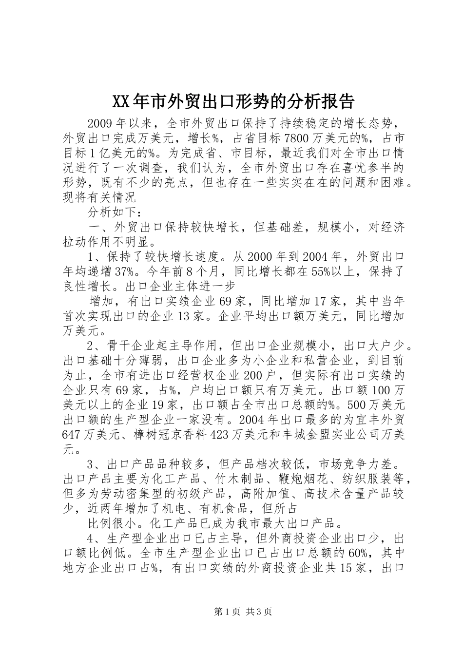 XX年市外贸出口形势的分析报告_第1页