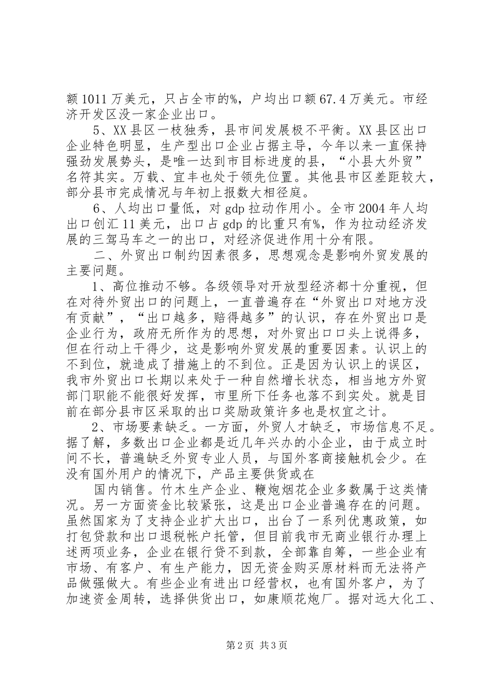 XX年市外贸出口形势的分析报告_第2页