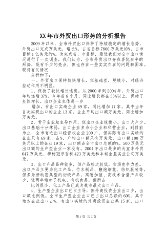 XX年市外贸出口形势的分析报告