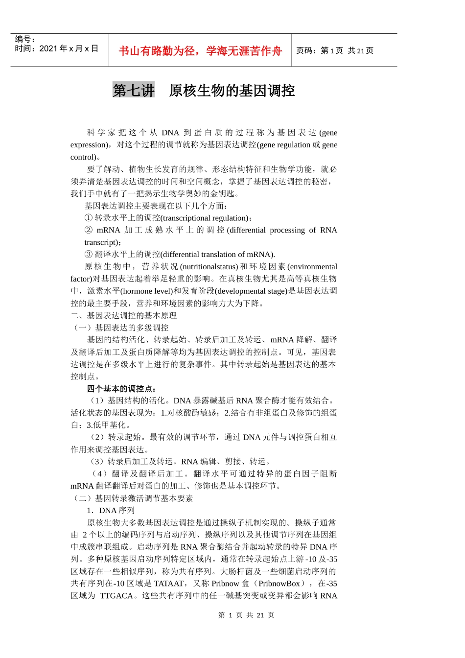 第七章原核生物的基因调控_第1页