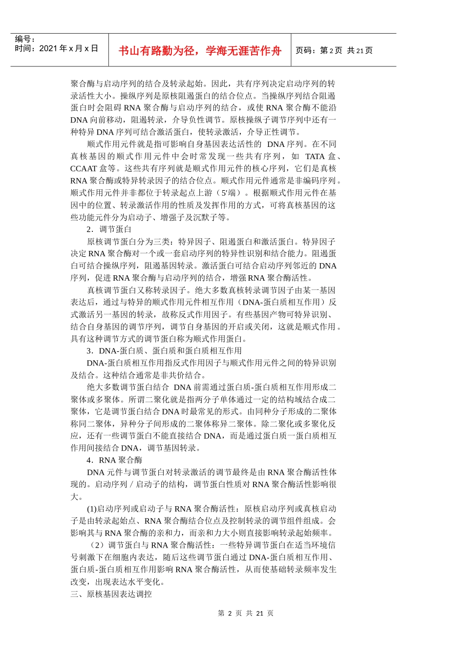 第七章原核生物的基因调控_第2页