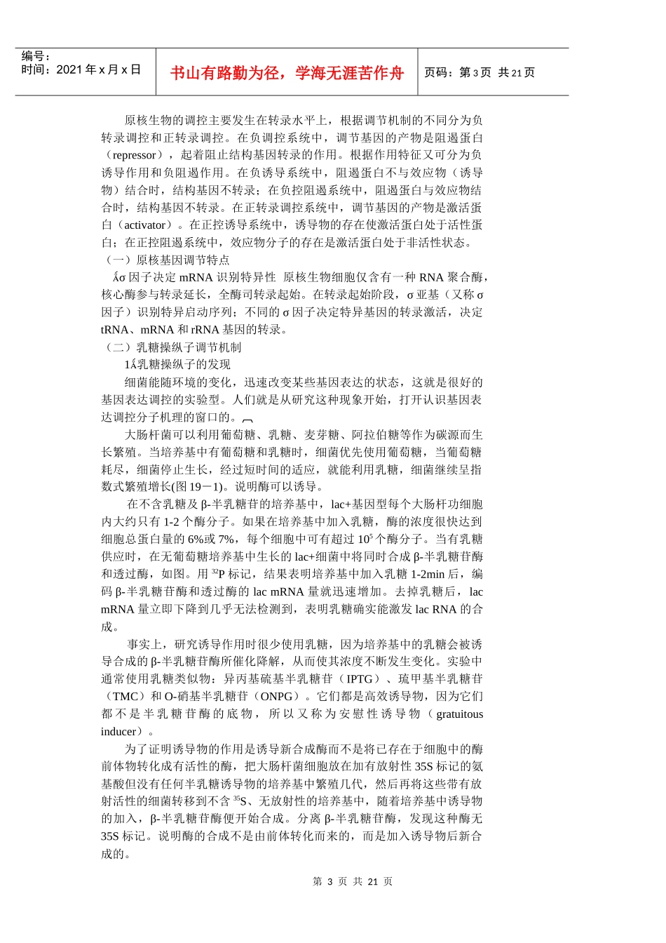 第七章原核生物的基因调控_第3页