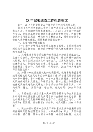 XX年纪委巡查工作报告范文