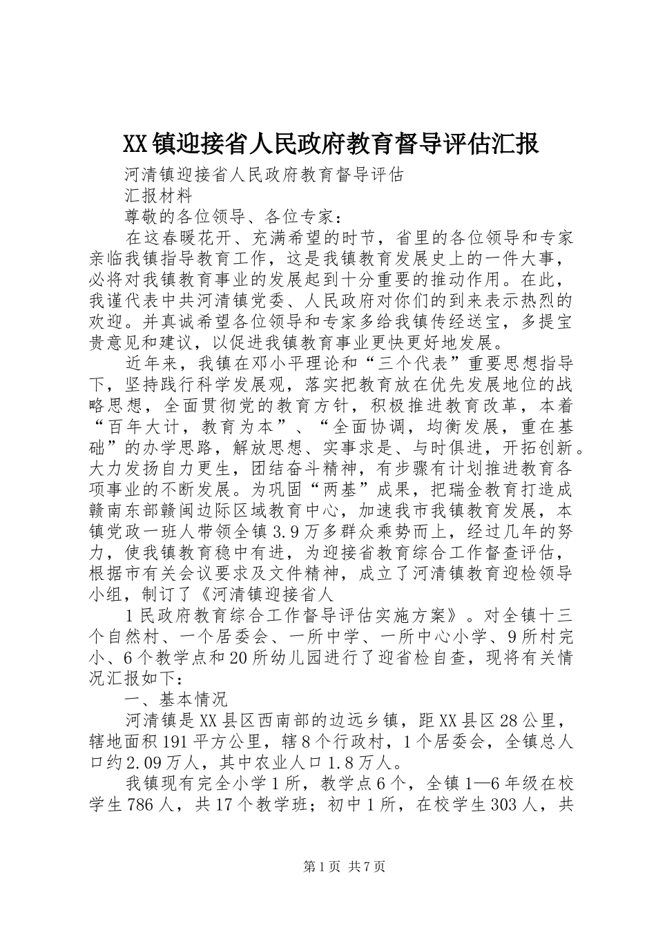 XX镇迎接省人民政府教育督导评估汇报_第1页