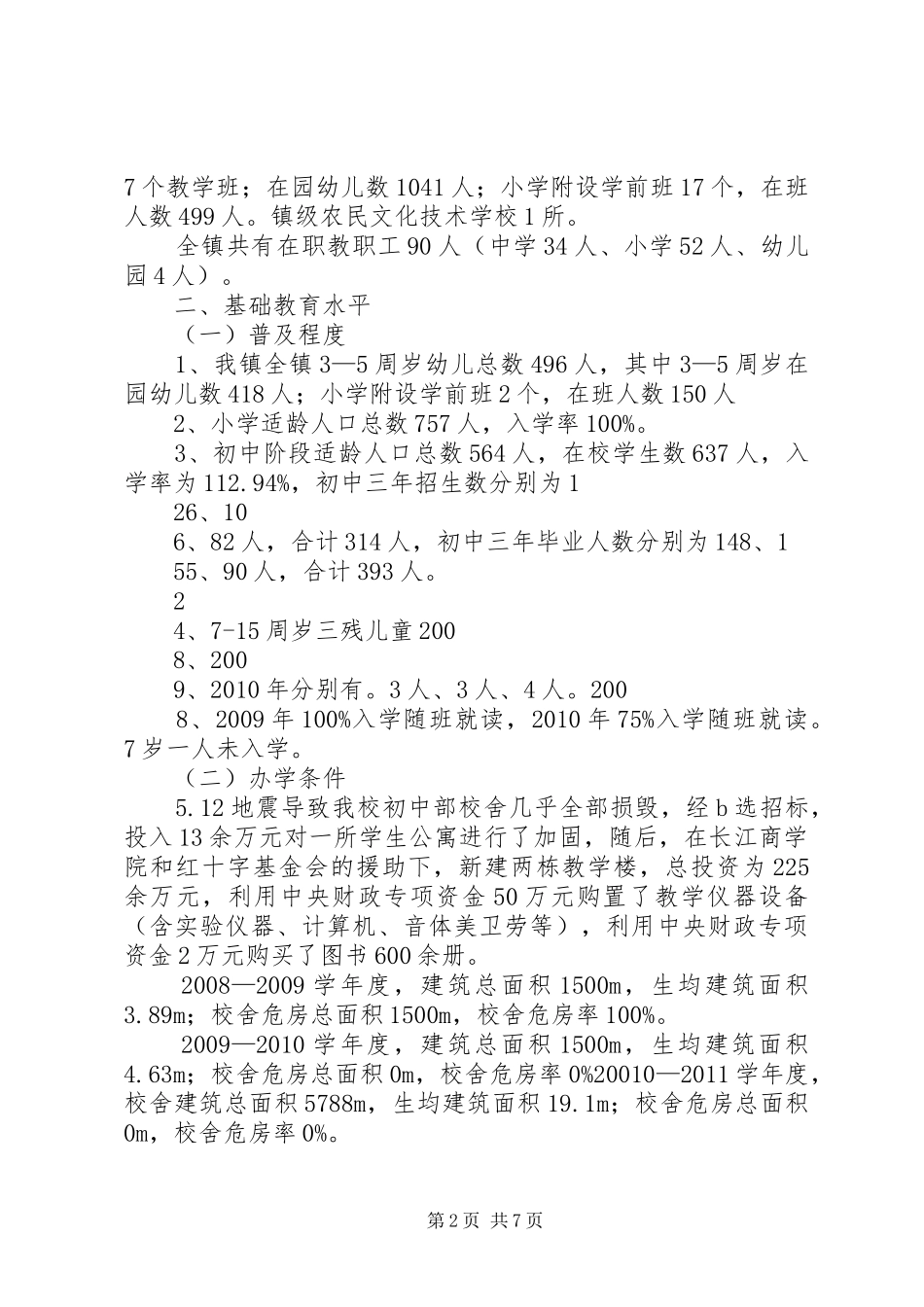 XX镇迎接省人民政府教育督导评估汇报_第2页