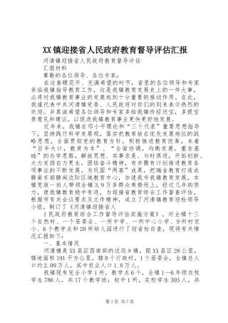 XX镇迎接省人民政府教育督导评估汇报