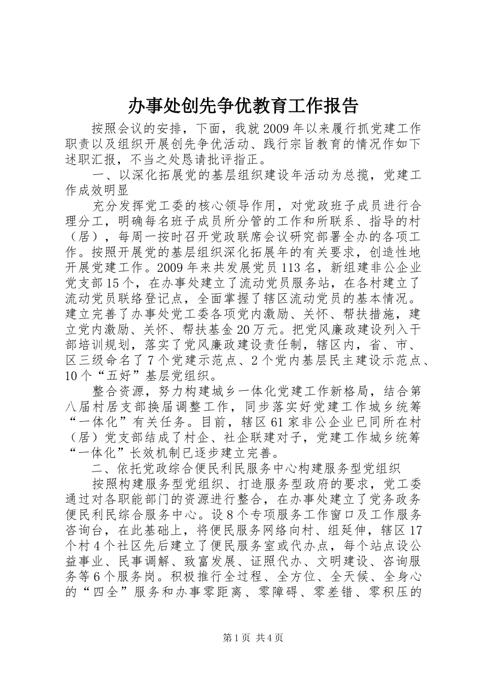 办事处创先争优教育工作报告_第1页