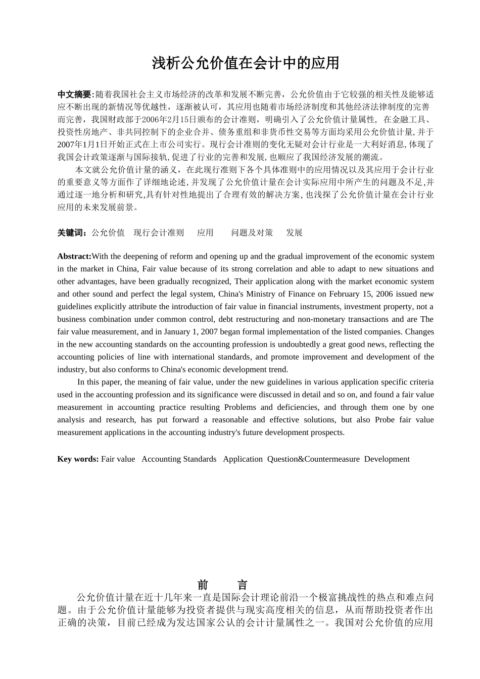 浅析公允价值在会计中的应用_第1页