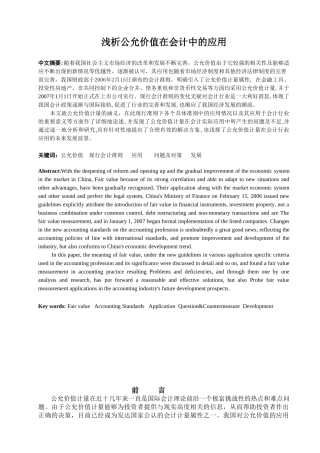 浅析公允价值在会计中的应用