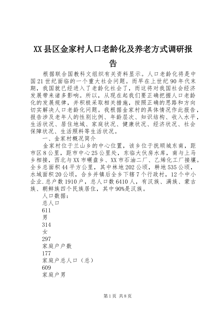 XX县区金家村人口老龄化及养老方式调研报告_第1页