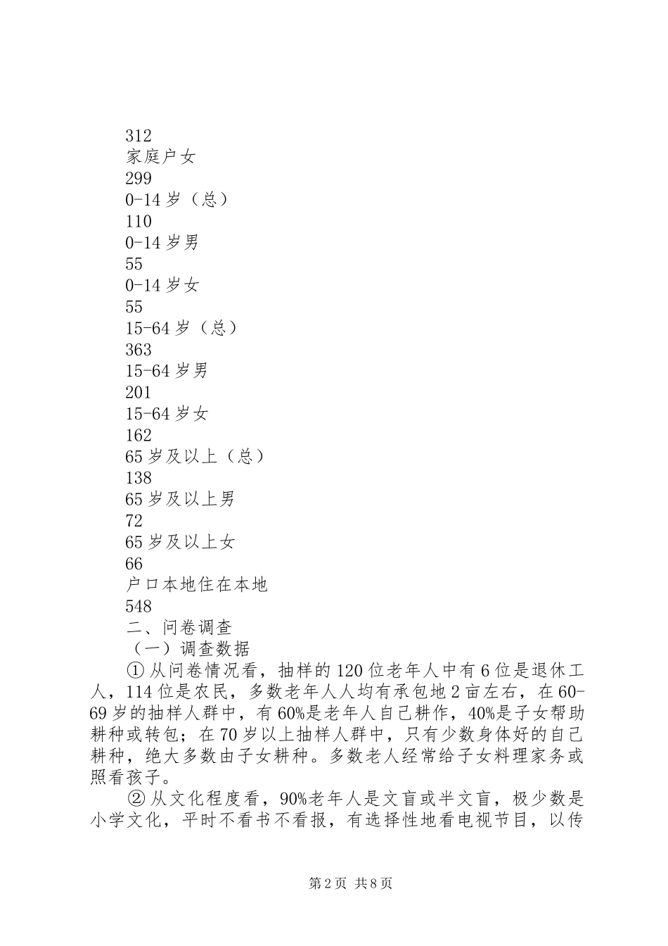 XX县区金家村人口老龄化及养老方式调研报告_第2页