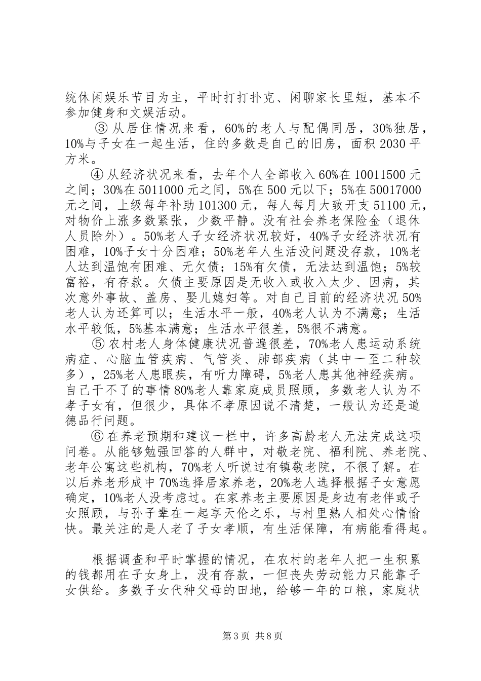 XX县区金家村人口老龄化及养老方式调研报告_第3页