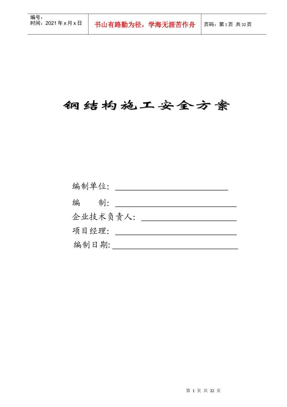 钢结构施工安全方案培训资料_第1页