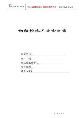 钢结构施工安全方案培训资料