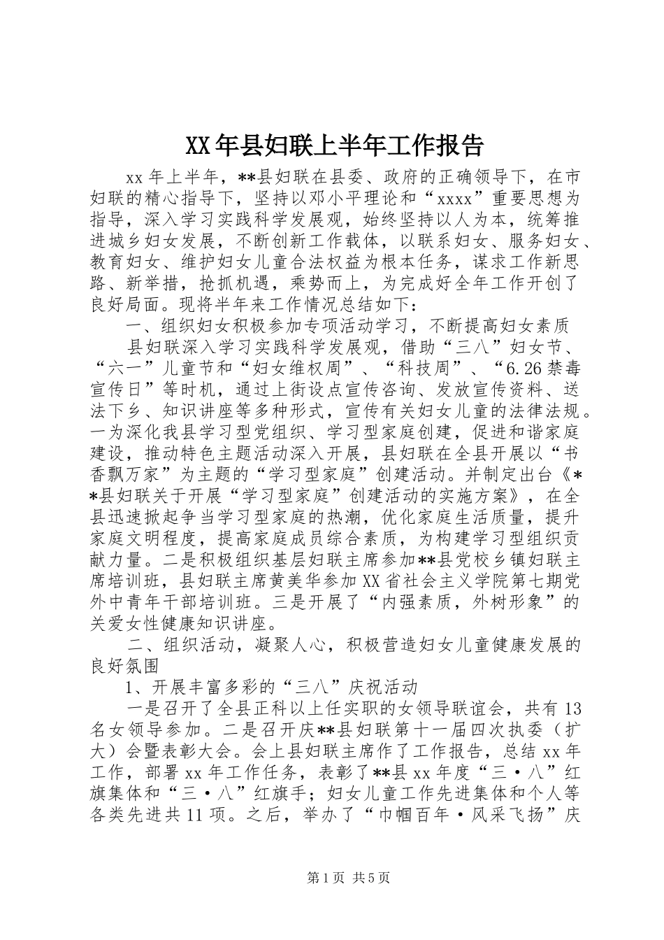 XX年县妇联上半年工作报告_第1页