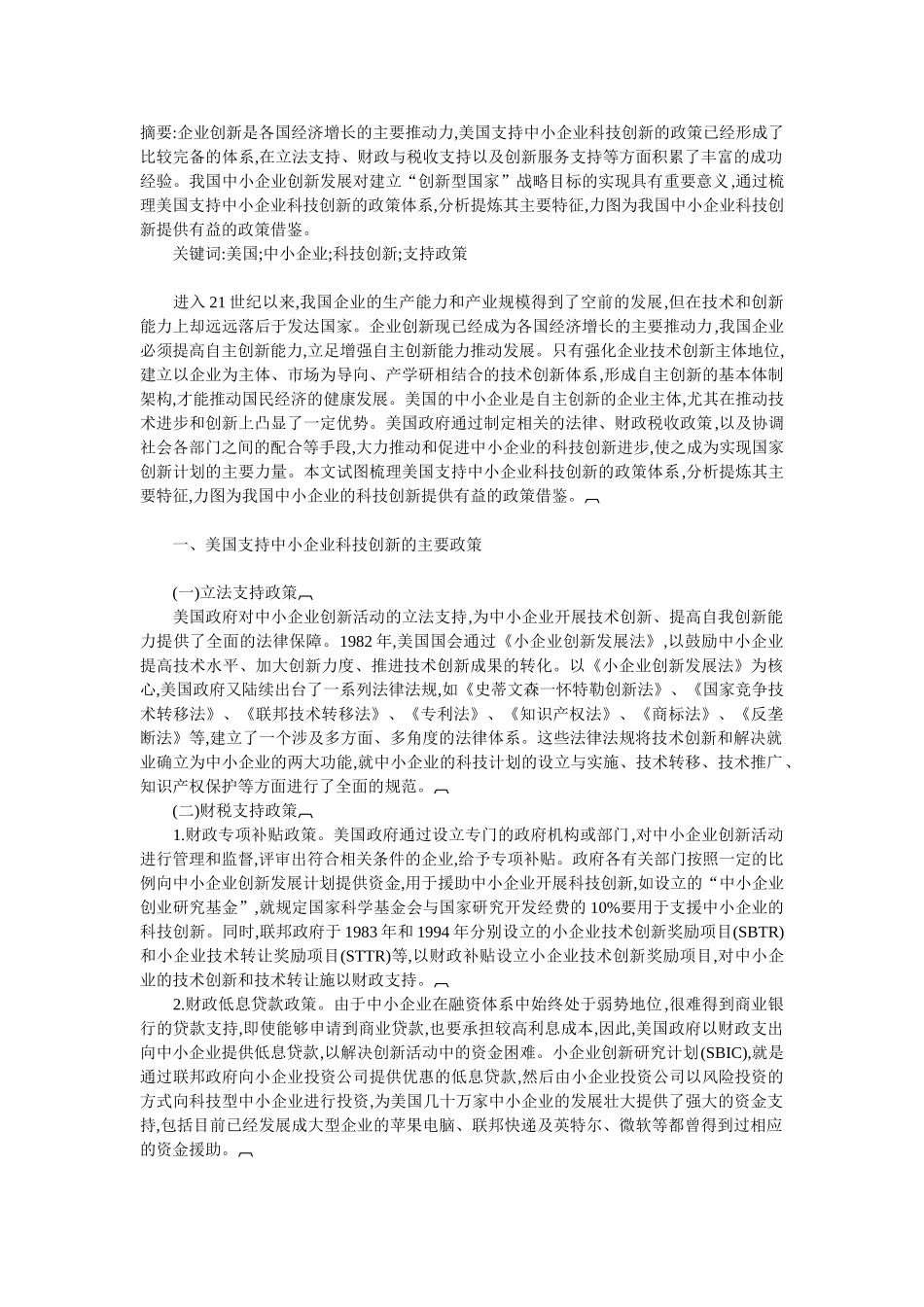 美国支持中小企业科技创新的政策体系及其借鉴_第1页