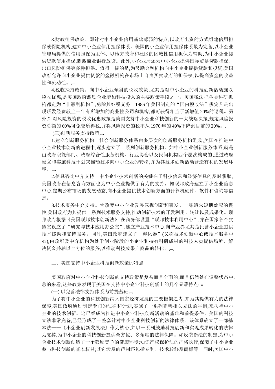 美国支持中小企业科技创新的政策体系及其借鉴_第2页