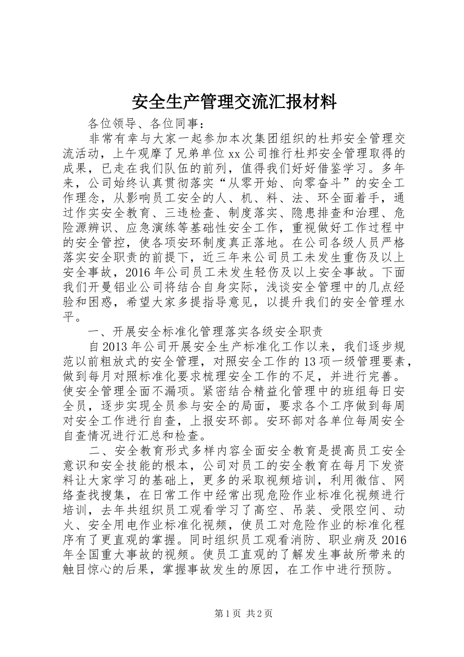 安全生产管理交流汇报材料_第1页