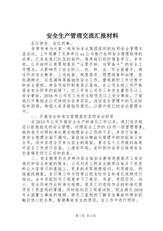 安全生产管理交流汇报材料