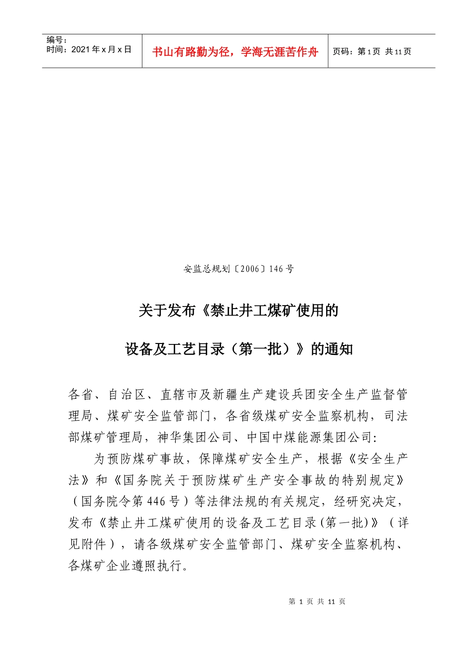 禁止井工煤矿使用的设备与工艺论述_第1页