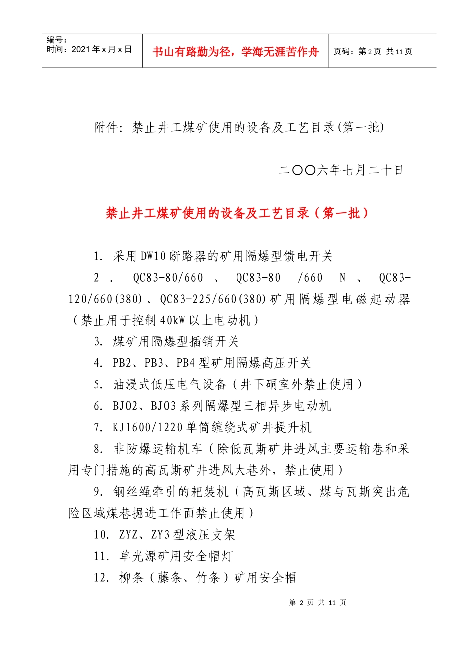 禁止井工煤矿使用的设备与工艺论述_第2页
