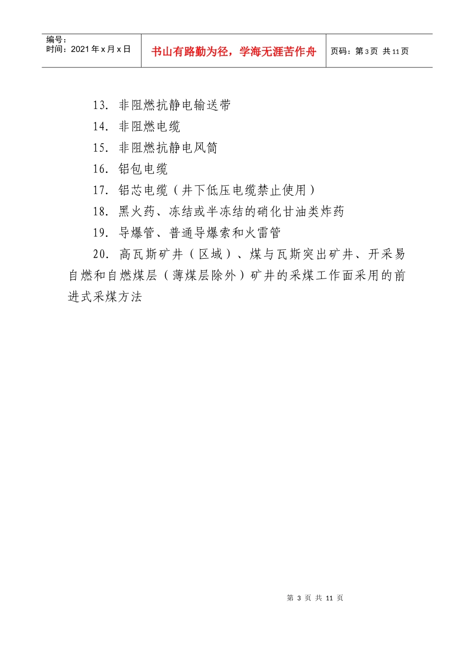 禁止井工煤矿使用的设备与工艺论述_第3页